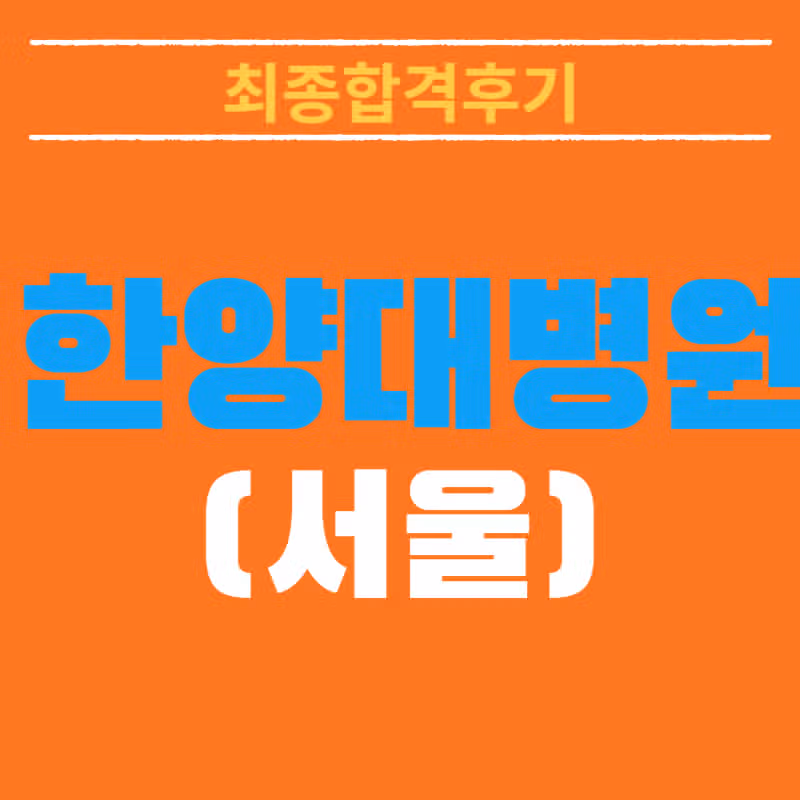 한양대학교병원 채용! 최종 합격한 선배가 알려주는 리얼 합격스펙 및 합격후기 총정리!