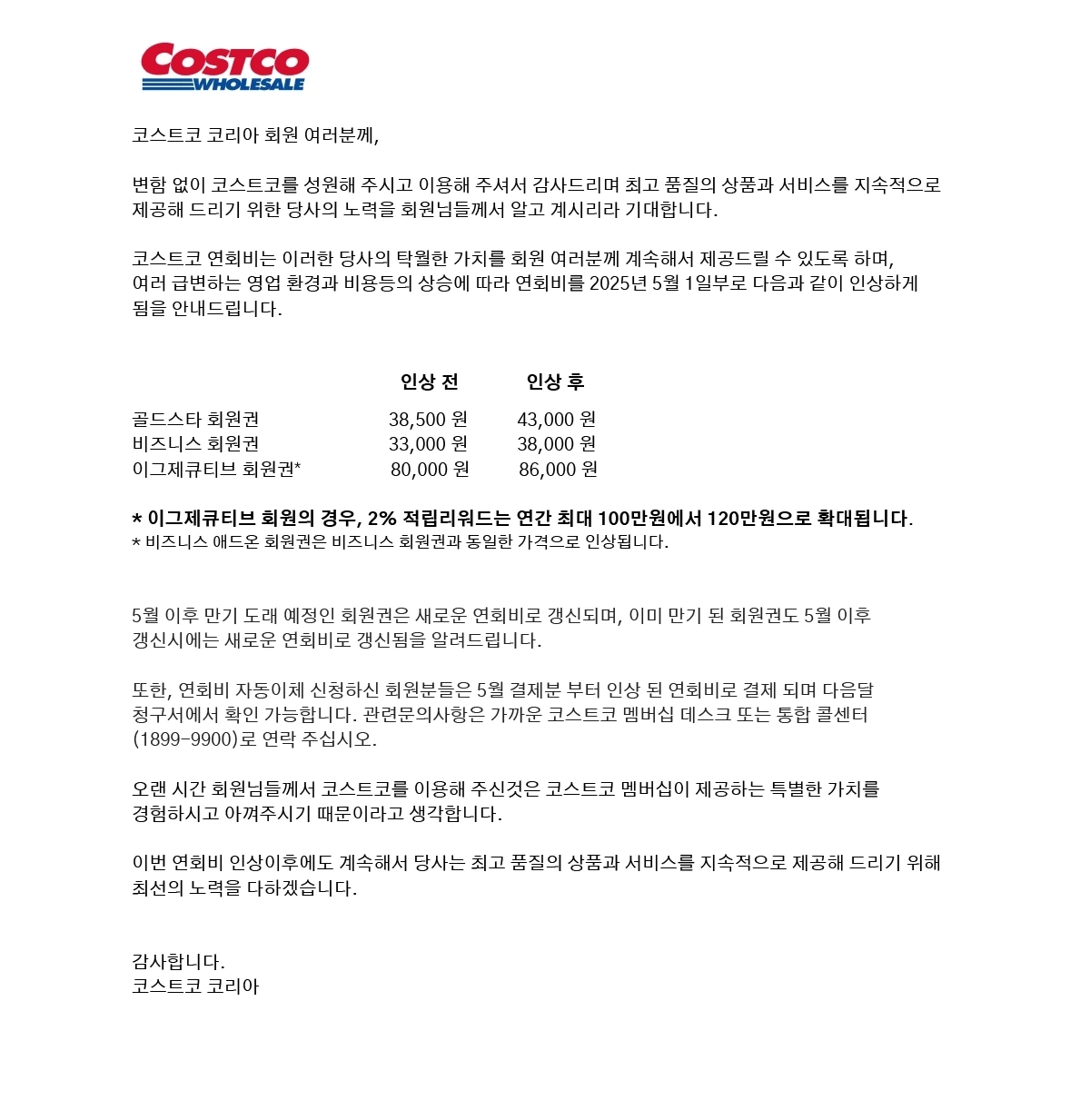 코스트코 연회비 인상