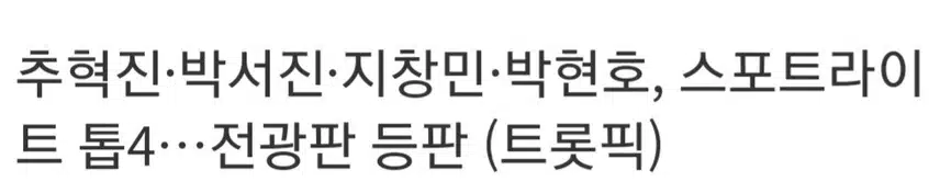 🌷박서진·추혁진·지창민·박현호, 스포트라이트 톱4.전광판 등판 (트롯픽)