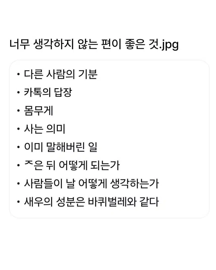 너무 생각하지 않는 편이 좋은 것