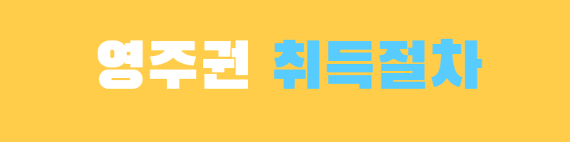 미국 간호사 되는 법 영주권 정보 및 간호학과 순위!