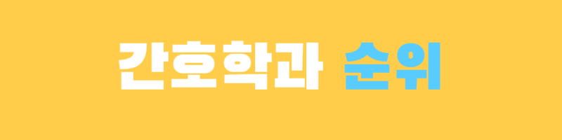 미국 간호사 되는 법 영주권 정보 및 간호학과 순위!