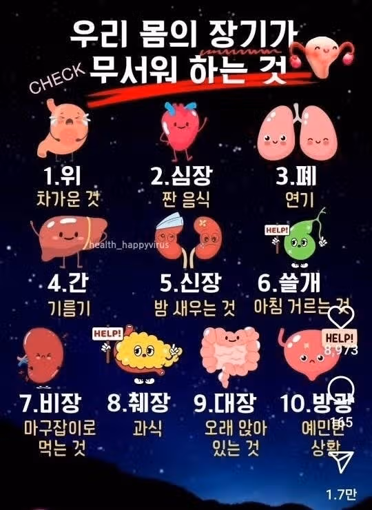 우리 몸의 장기가 무서워하는 것