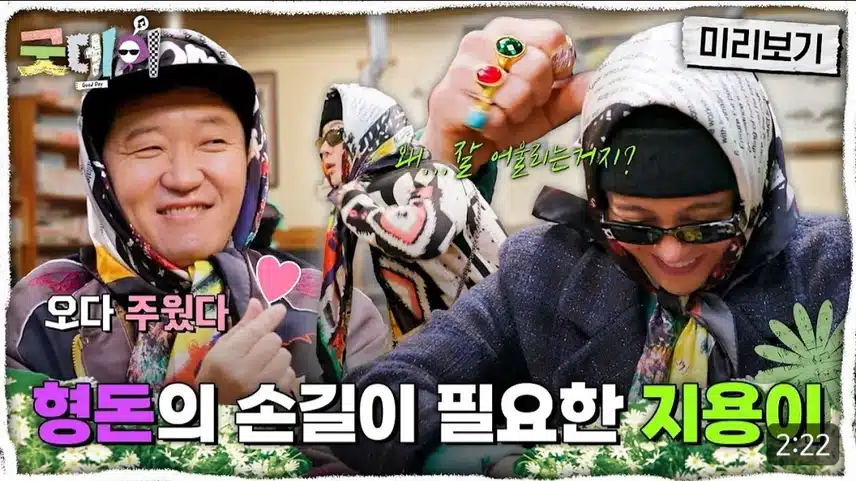 GD와 형돈의 만남~ 굿데이 유튭 영상 떴네요