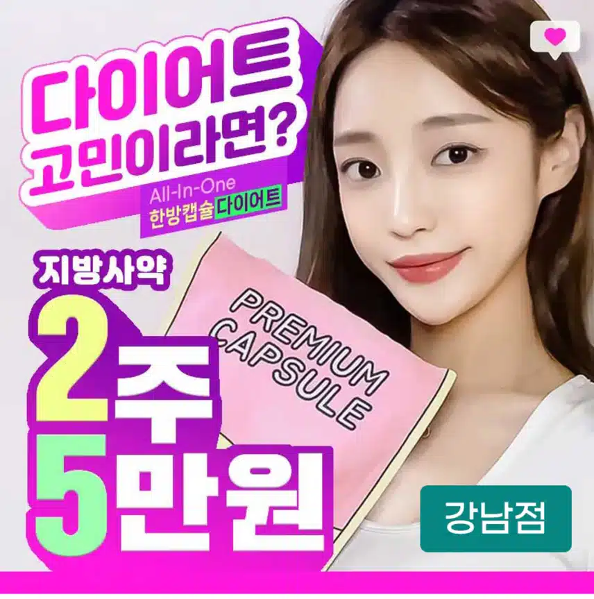 강남 다이어트 지방사약 처방 5만원 후기
