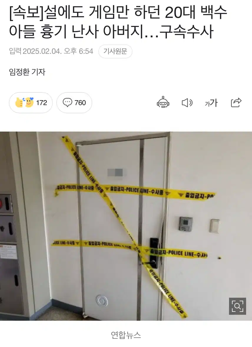 설에도 게임만 하던 20대 백수 아들 흉기 난사 