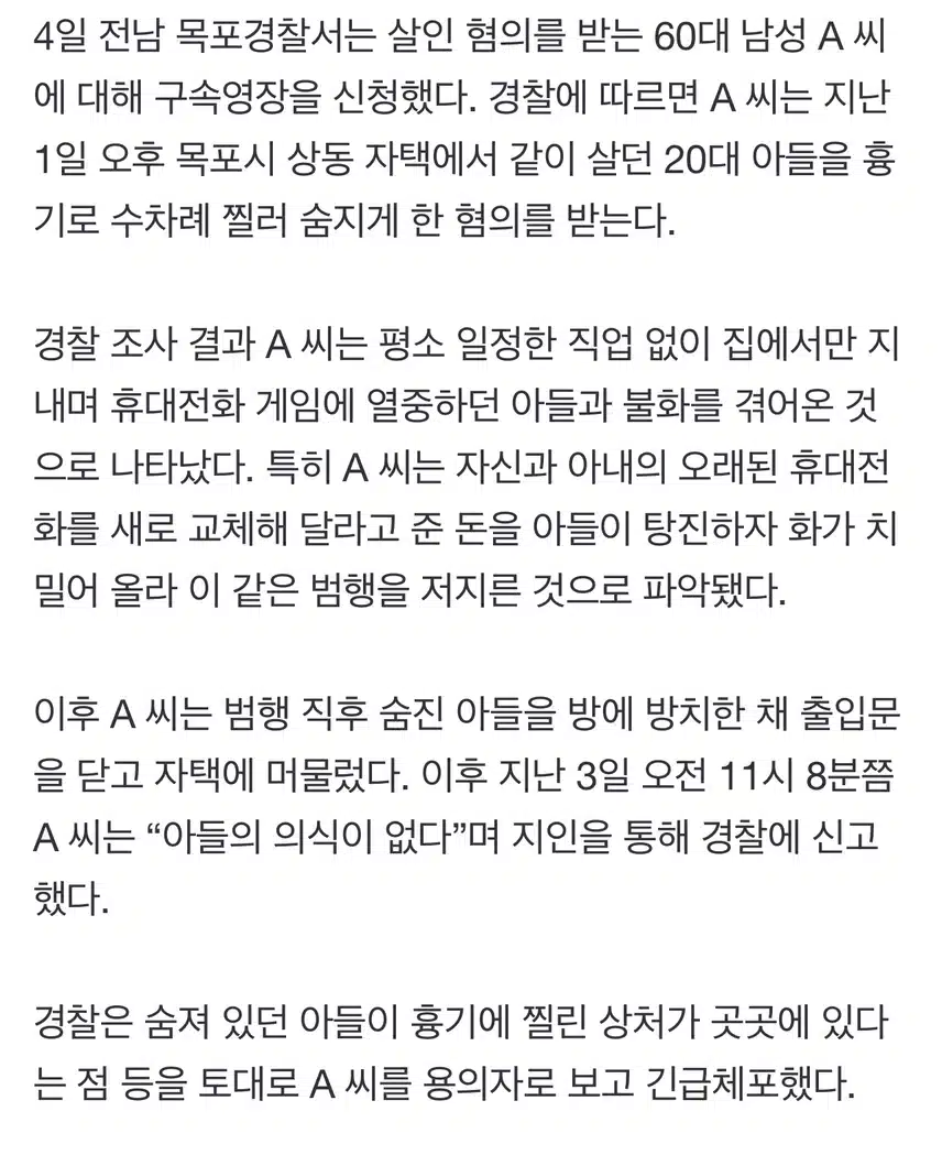 설에도 게임만 하던 20대 백수 아들 흉기 난사 