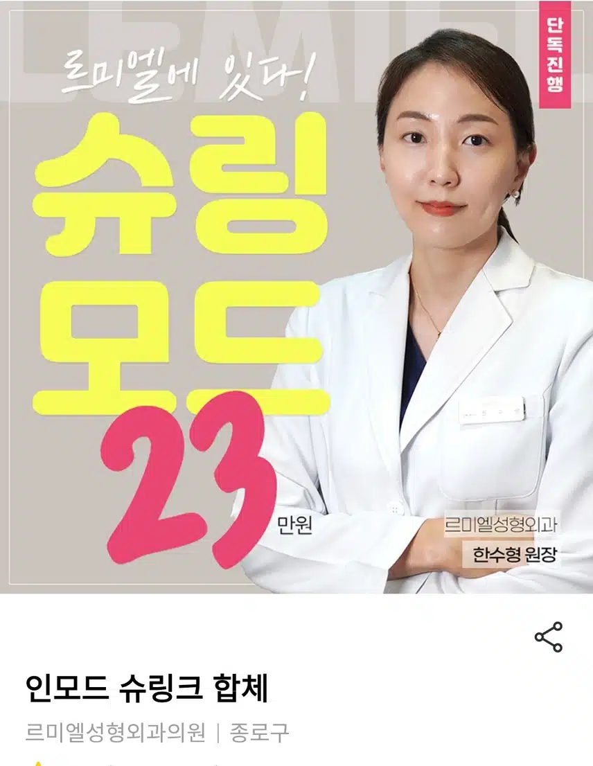 서울 종로 인모드 슈링크 합체 23만원 후기