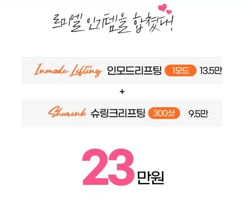 서울 종로 인모드 슈링크 합체 23만원 후기