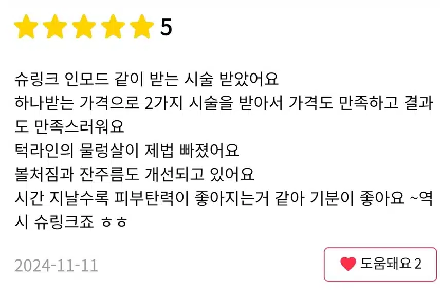 서울 종로 인모드 슈링크 합체 23만원 후기