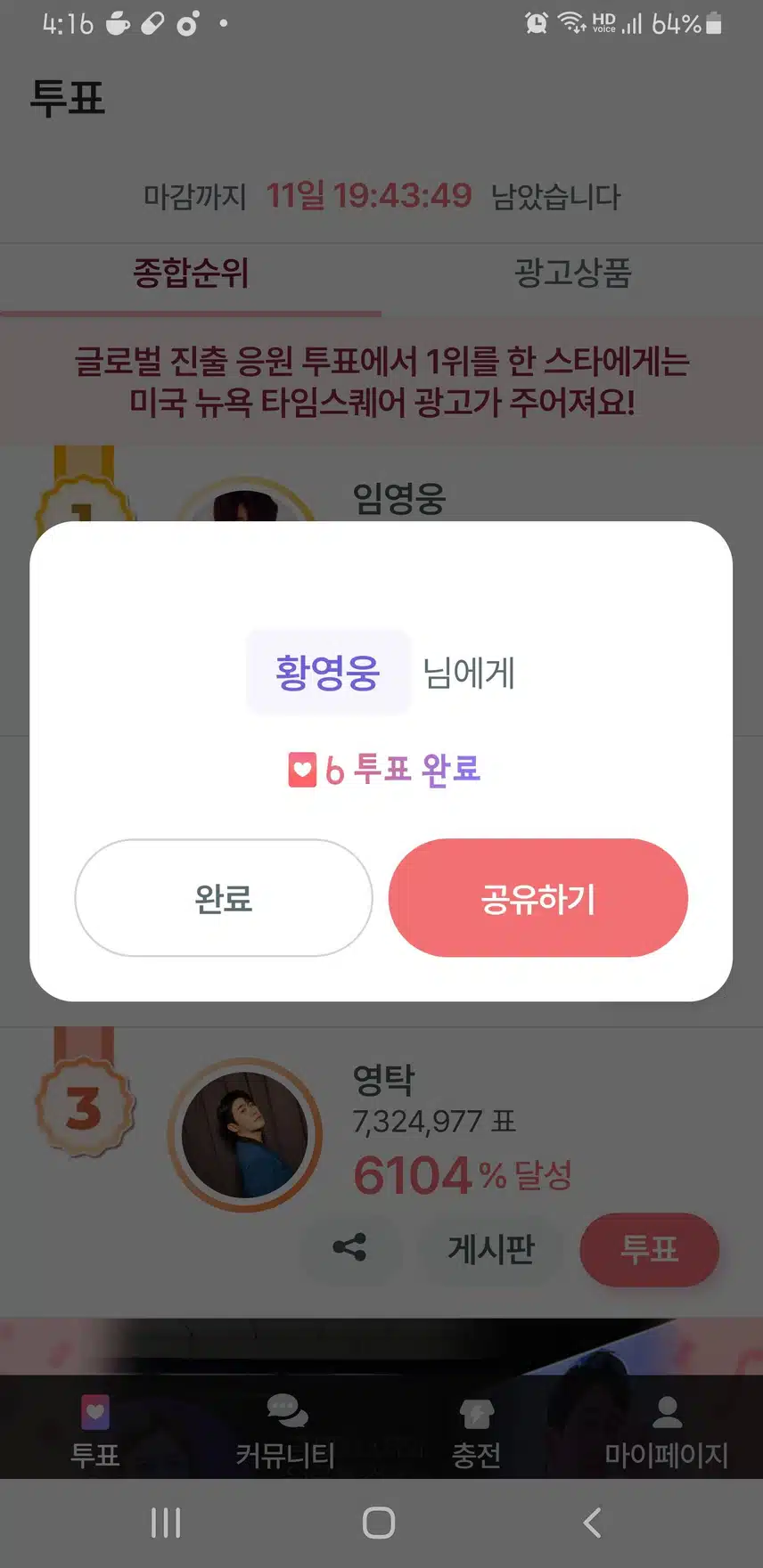 11월 17일 금요일│🧶 팬마음 투표 인증 챌린지 2회 5일차