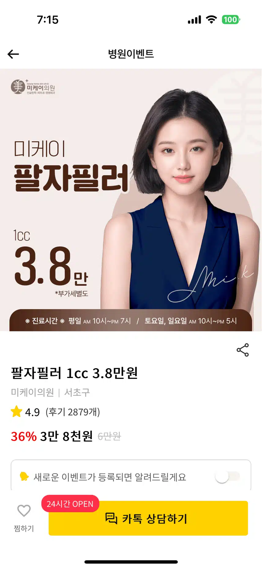미케이 강남 팔자필러 1cc 3.8만원