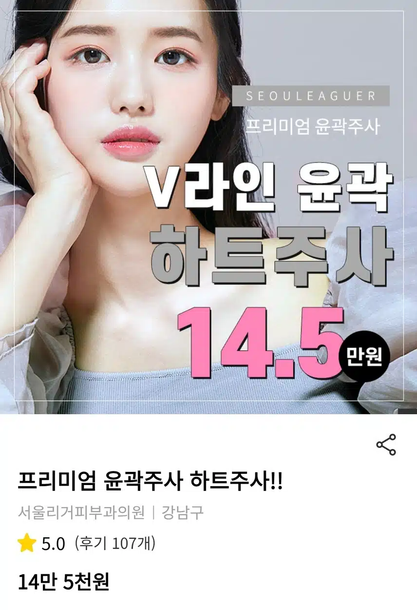 강남 프리미엄 윤곽주사 하트주사 14.5만원 후기