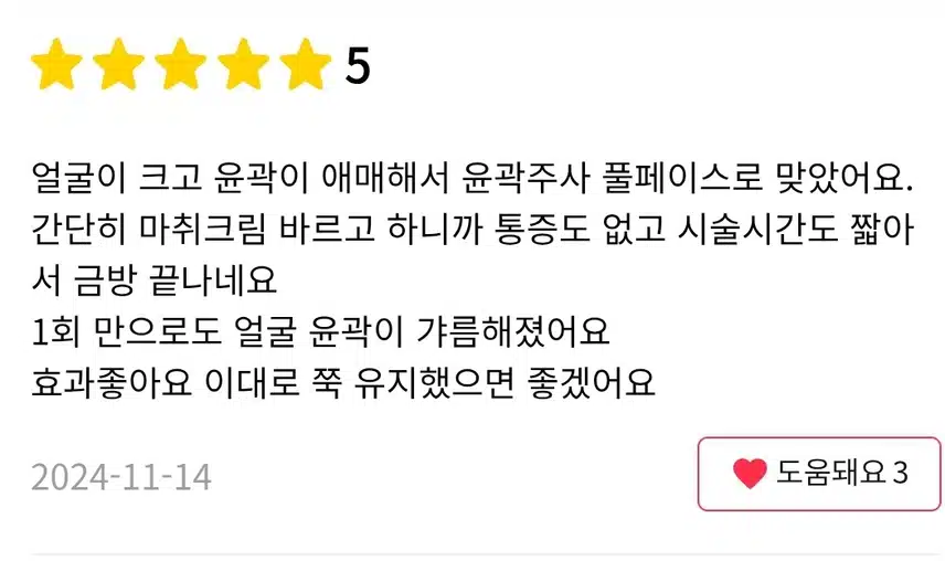 강남 프리미엄 윤곽주사 하트주사 14.5만원 후기