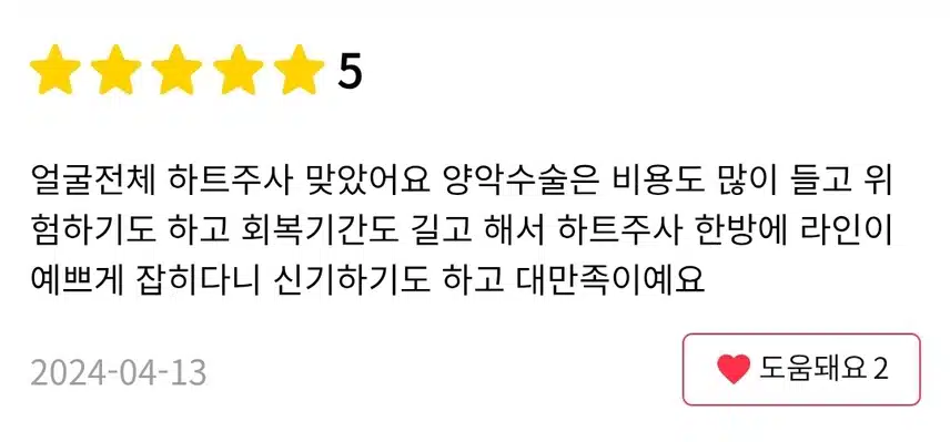강남 프리미엄 윤곽주사 하트주사 14.5만원 후기