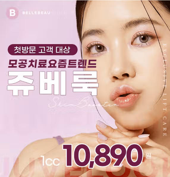 서울시 서초구 쥬베룩 첫방문 고객대상 이벤트 후기
