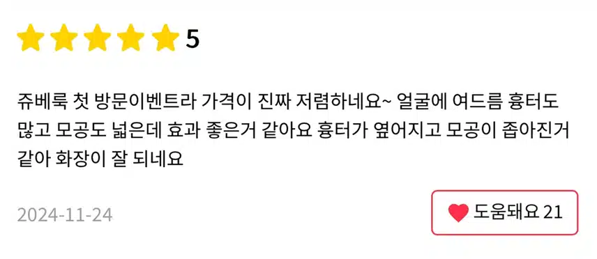 서울시 서초구 쥬베룩 첫방문 고객대상 이벤트 후기