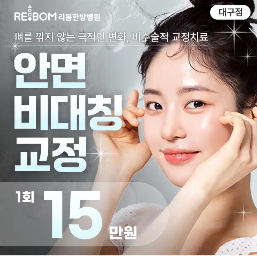  대구 리봄한방병원 대구점 안면비대칭교정 15만원 후기