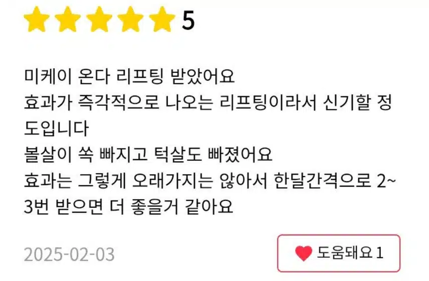 서울 서초구 미케이 온다리프팅 후기 추천합니다 