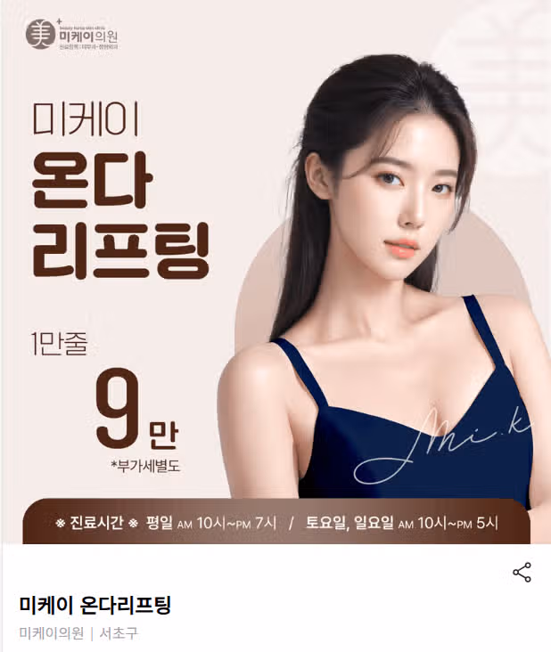 서울 서초구 미케이 온다리프팅 후기 추천합니다 