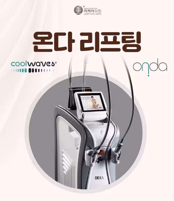 서울 서초구 미케이 온다리프팅 후기 추천합니다 
