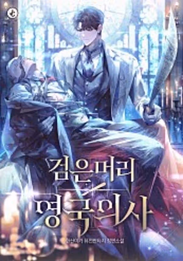 중증외상센터 홍보 때문에 급 종료? 원작자 웹소설 엔딩에 사과