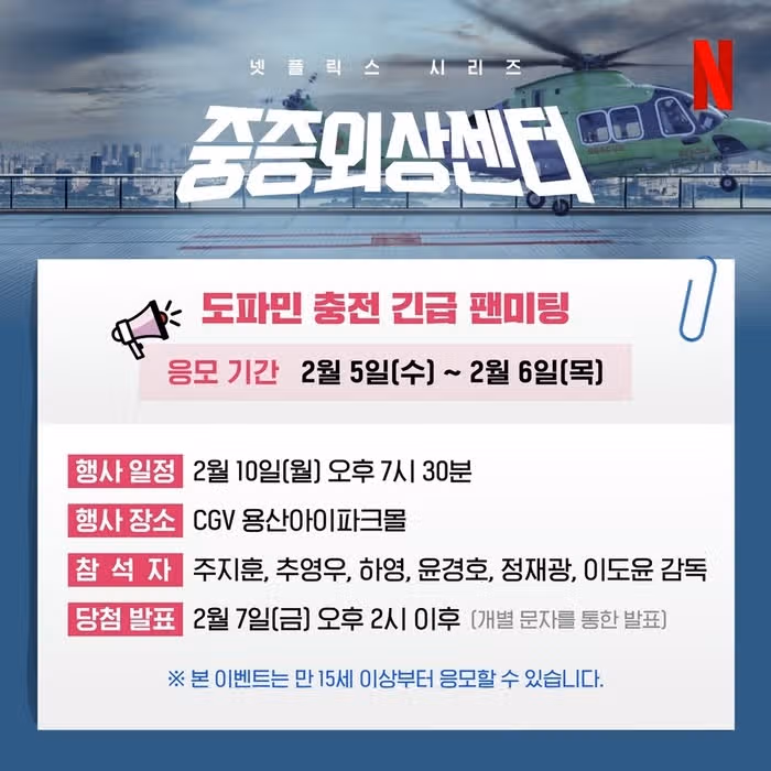 중증외상센터 글로벌 흥행에 긴급 팬미팅 연다네요