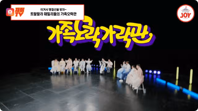 트랄랄라 패밀리 가족오락가락관 내가 누구~게?