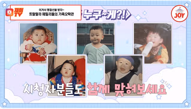 트랄랄라 패밀리 가족오락가락관 내가 누구~게?