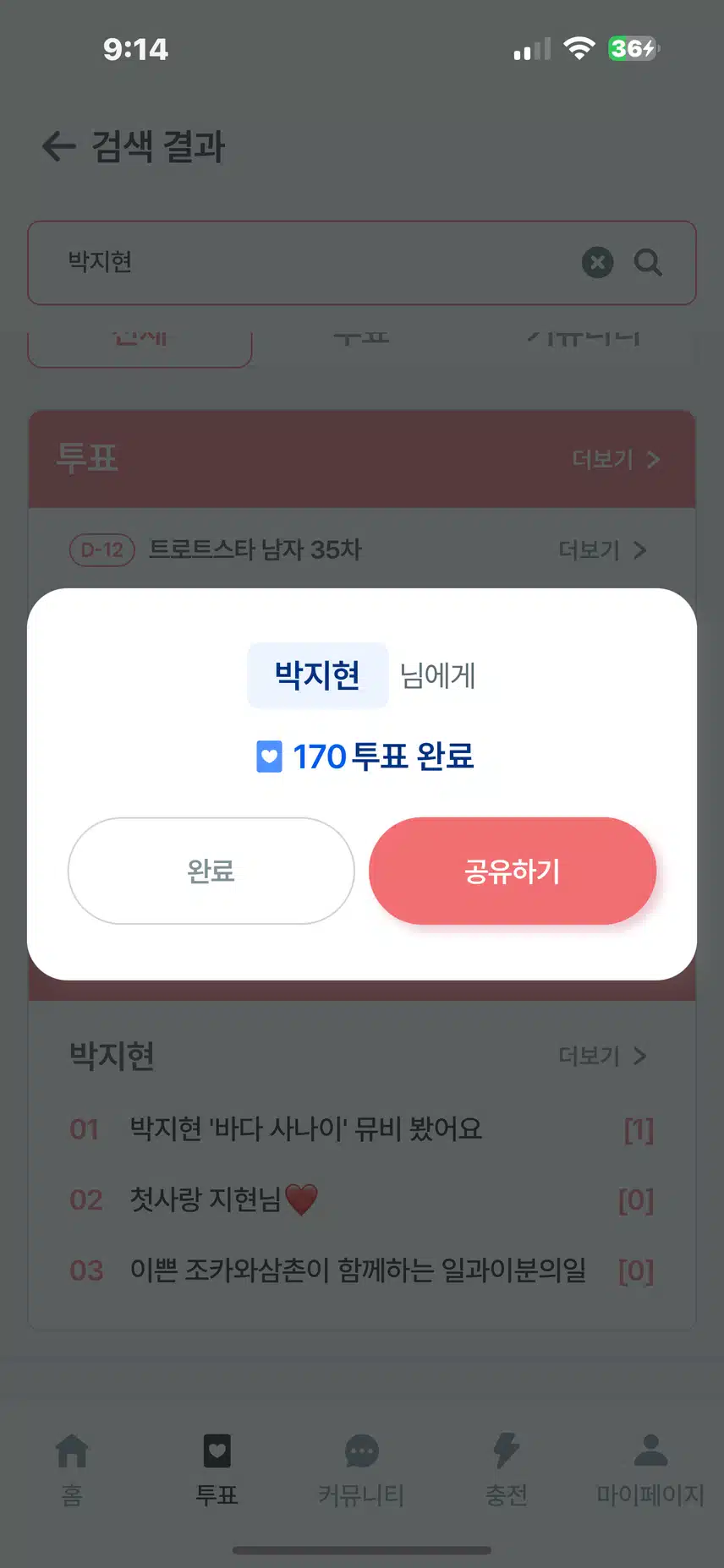 지현님께 투표완료