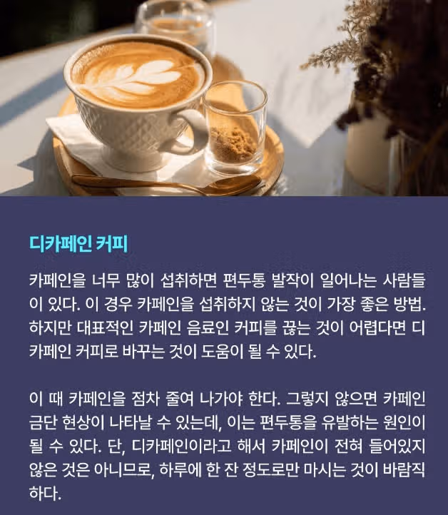편두통엔 디카페인커피