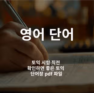 alt = 토익 단어