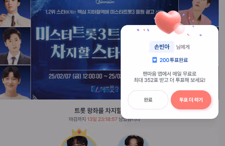 최근 응원하고 있는 손빈아님에게 투표 