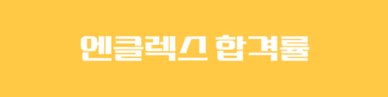 해외 간호사 준비! 엔클렉스 합격기준부터 최근 합격률까지! 