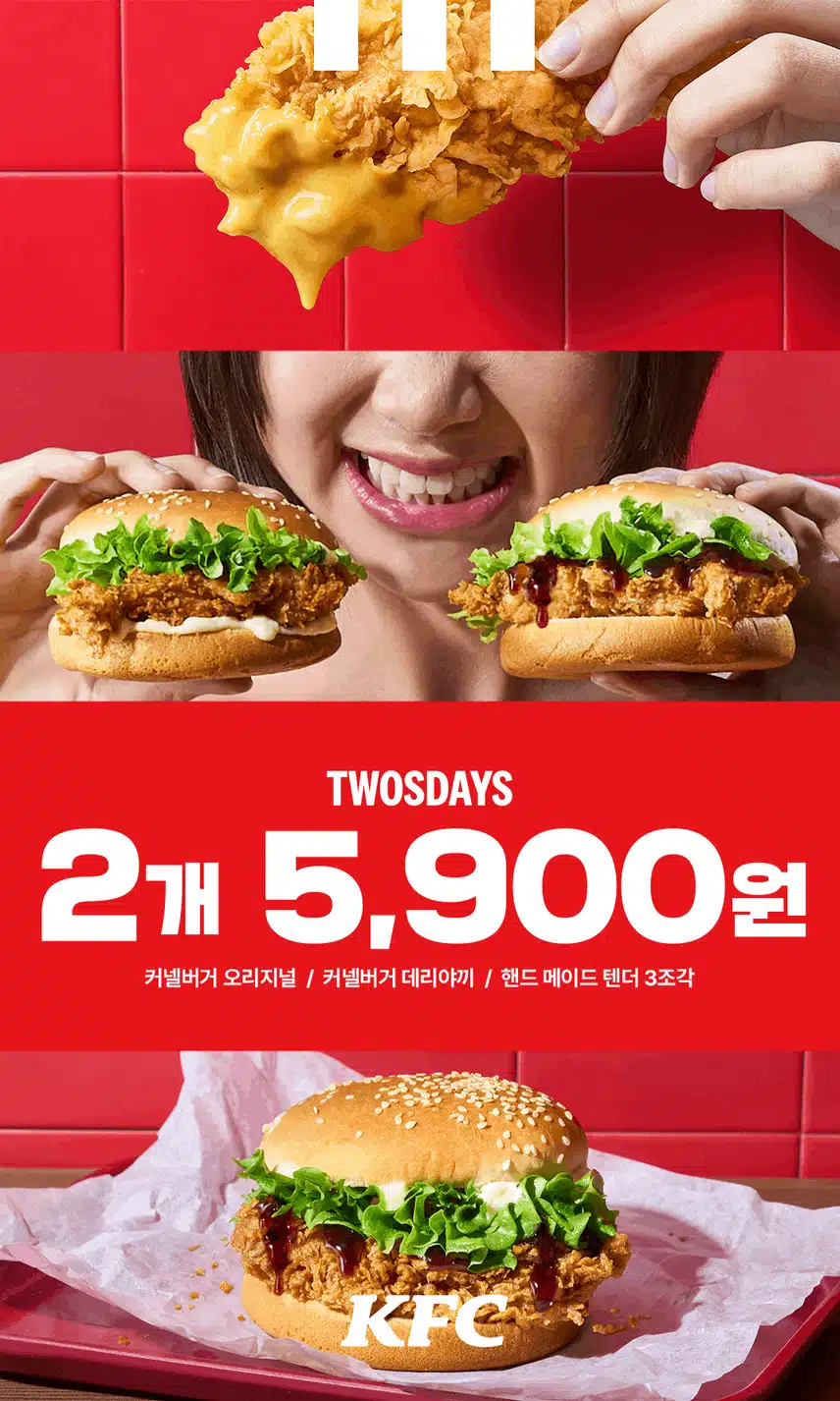 KFC 커넬버거 및 텐더 1+1 5,900원 행사 