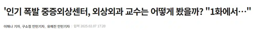 중증외상센터, 외상외과 교수들은 어떻게 봤을까