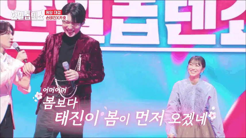 트롯 황태자 손태진! 카호의 짝꿍 최다니엘과 사랑의 경쟁자 되다?!