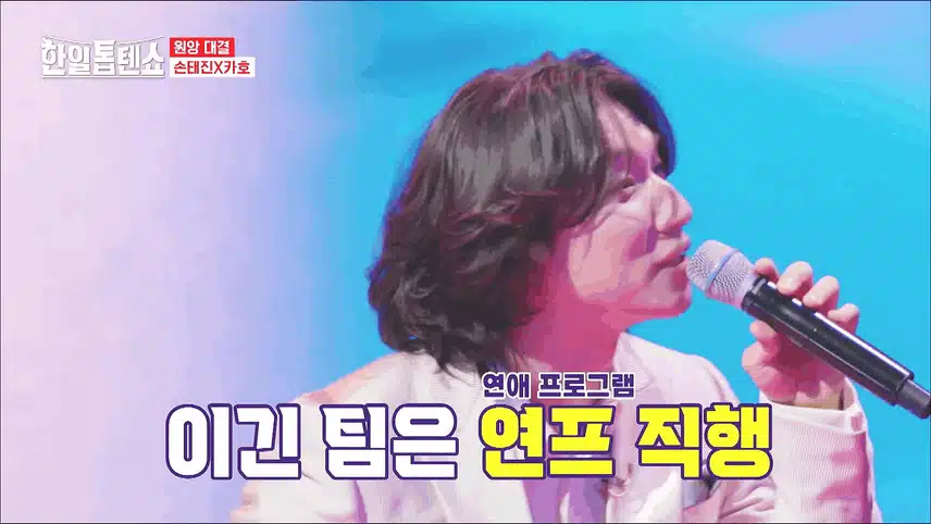 트롯 황태자 손태진! 카호의 짝꿍 최다니엘과 사랑의 경쟁자 되다?!