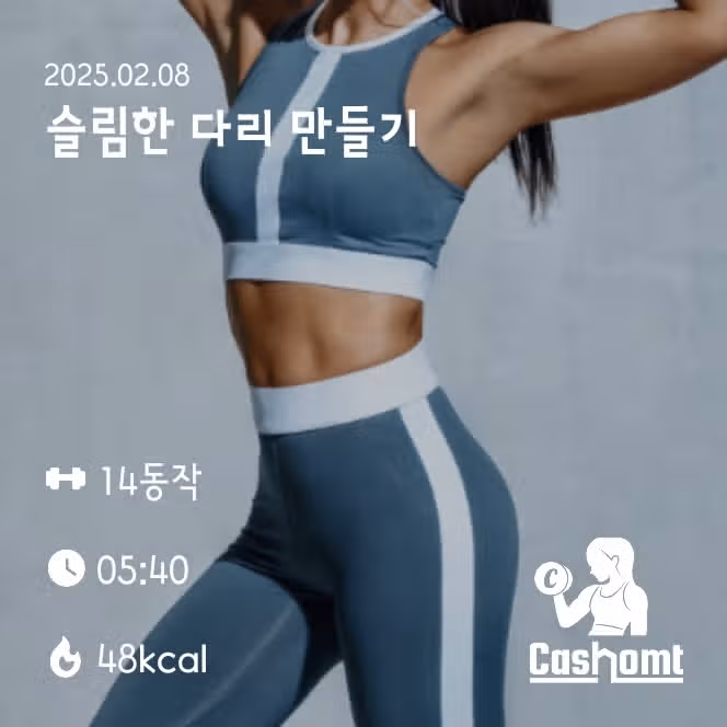 슬림한 다리 만들기 