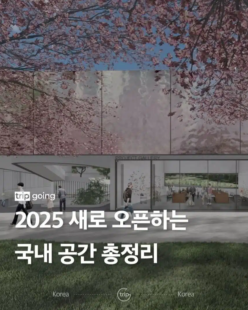 2025 올해 개관한다는 7곳