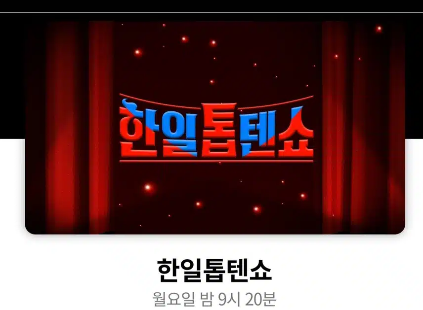 공훈님 이 드디어 한일톱텐쇼에 나온다네요 