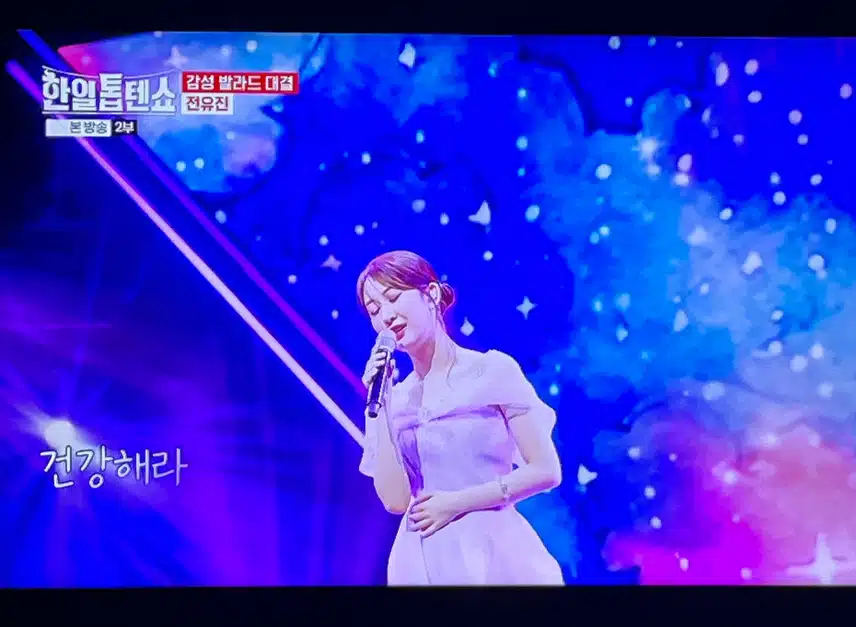 전유진은 발라드 스타일 노래도 참 잘해요