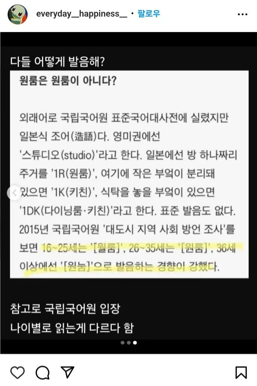 나이별로 다르다는 '원룸' 발음