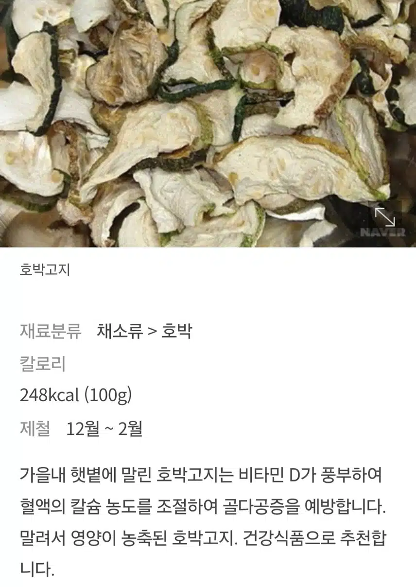 호박고지 나물