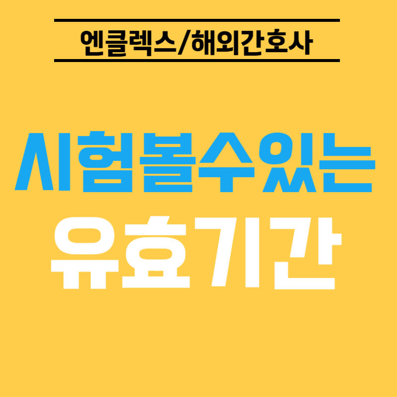 해외간호사 진로! 서류 접수 & 서류 접수 후와 관련된 질문 총정리!