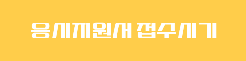 해외간호사 진로! 서류 접수 & 서류 접수 후와 관련된 질문 총정리!