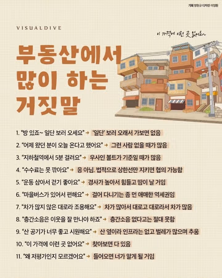 부동산에서 많이 하는 거짓말