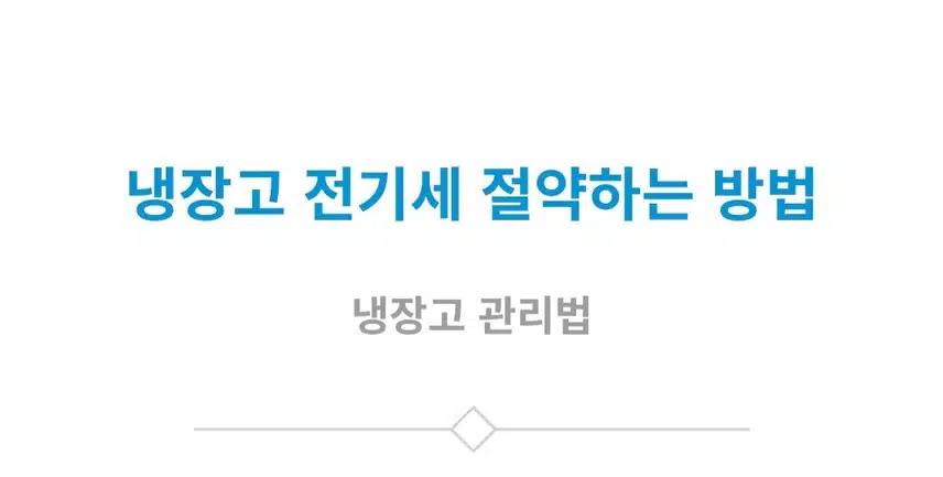 (생활의 지혜) 냉장고 전기세 폭탄 피하려면~❓️