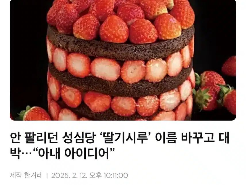 안 팔리던 성심당 ‘딸기시루’ 이름 바꾸고 대박…“아내 아이디어”