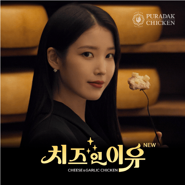  아이유,'치즈인이유' TV 광고 공개 했네요 !
